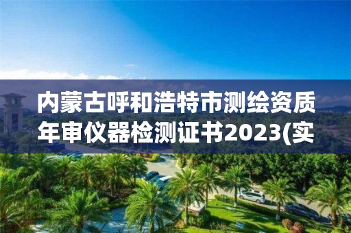 內蒙古呼和浩特市測繪資質年審儀器檢測證書2023(實時/更新中)