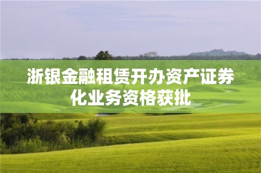 浙銀金融租賃開辦資產證券化業務資格獲批