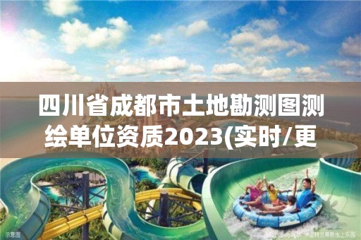 四川省成都市土地勘測圖測繪單位資質2023(實時/更新中)