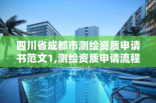 四川省成都市測繪資質申請書范文1,測繪資質申請流程。