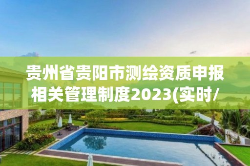 貴州省貴陽市測繪資質(zhì)申報相關(guān)管理制度2023(實(shí)時/更新中)