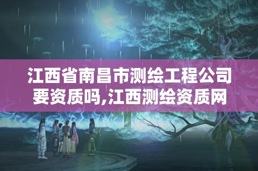 江西省南昌市測繪工程公司要資質嗎,江西測繪資質網。