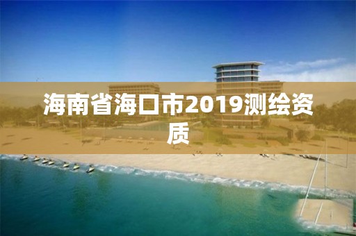 海南省海口市2019測繪資質