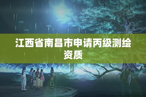 江西省南昌市申請丙級測繪資質