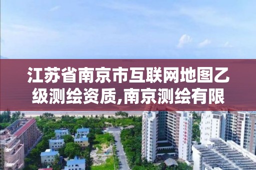 江蘇省南京市互聯網地圖乙級測繪資質,南京測繪有限公司。