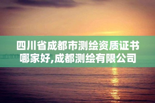 四川省成都市測繪資質證書哪家好,成都測繪有限公司。