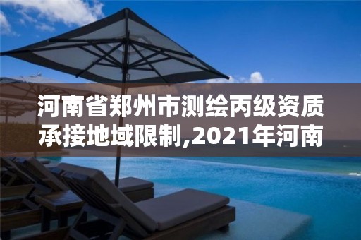 河南省鄭州市測繪丙級資質承接地域限制,2021年河南新測繪資質辦理。