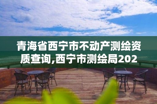 青海省西寧市不動產測繪資質查詢,西寧市測繪局2020招聘。