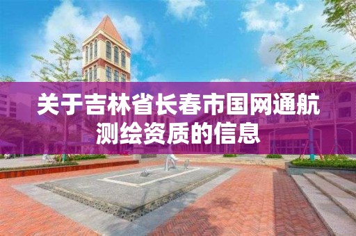 關于吉林省長春市國網通航測繪資質的信息