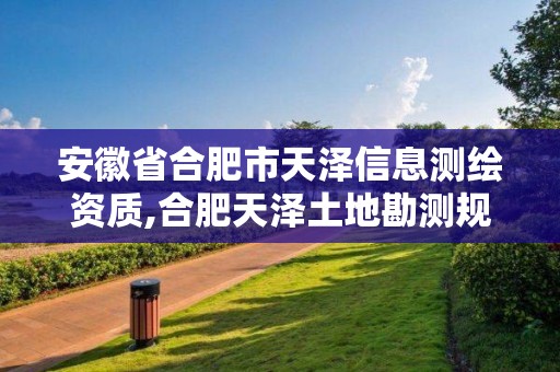 安徽省合肥市天澤信息測繪資質(zhì),合肥天澤土地勘測規(guī)劃有限公司招聘。