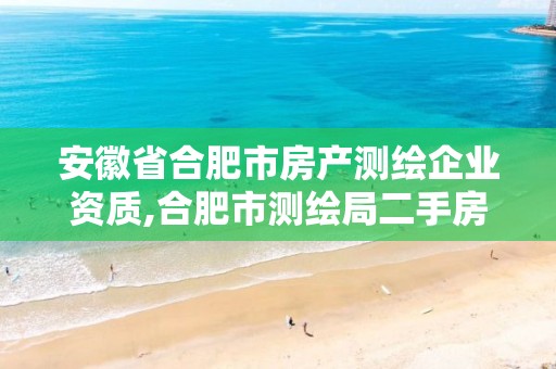 安徽省合肥市房產測繪企業資質,合肥市測繪局二手房信息。