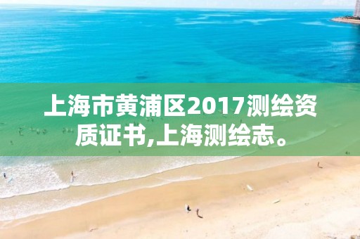 上海市黃浦區(qū)2017測繪資質證書,上海測繪志。