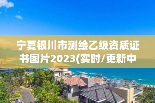 寧夏銀川市測繪乙級資質證書圖片2023(實時/更新中)