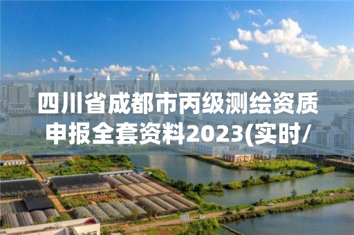 四川省成都市丙級測繪資質申報全套資料2023(實時/更新中)