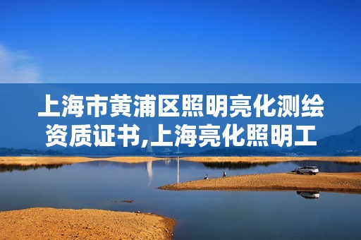 上海市黃浦區(qū)照明亮化測繪資質(zhì)證書,上海亮化照明工程。