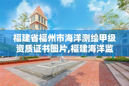 福建省福州市海洋測繪甲級資質證書圖片,福建海洋監測信息網。