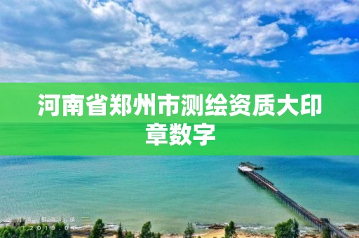 河南省鄭州市測繪資質大印章數字