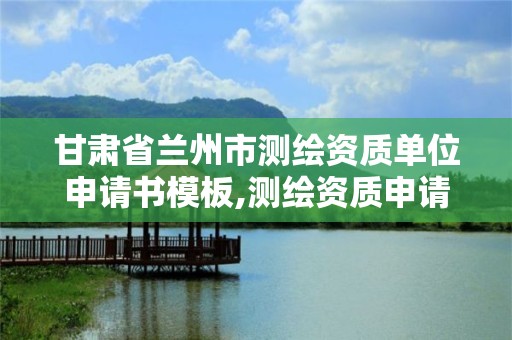 甘肅省蘭州市測繪資質單位申請書模板,測繪資質申請說明。