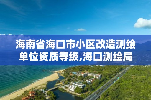 海南省?？谑行^改造測繪單位資質等級,?？跍y繪局。