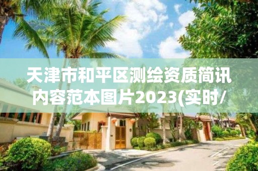 天津市和平區測繪資質簡訊內容范本圖片2023(實時/更新中)