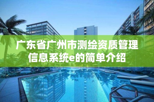 廣東省廣州市測繪資質管理信息系統e的簡單介紹