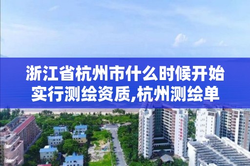 浙江省杭州市什么時候開始實行測繪資質,杭州測繪單位。