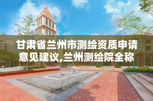 甘肅省蘭州市測繪資質申請意見建議,蘭州測繪院全稱。