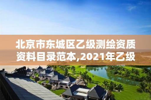 北京市東城區乙級測繪資質資料目錄范本,2021年乙級測繪資質申報材料。