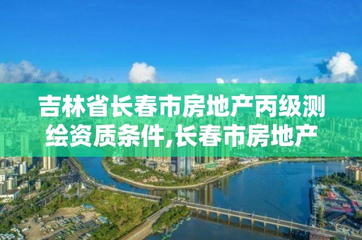 吉林省長春市房地產丙級測繪資質條件,長春市房地產測繪有限公司。