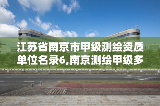 江蘇省南京市甲級測繪資質單位名錄6,南京測繪甲級多少家。