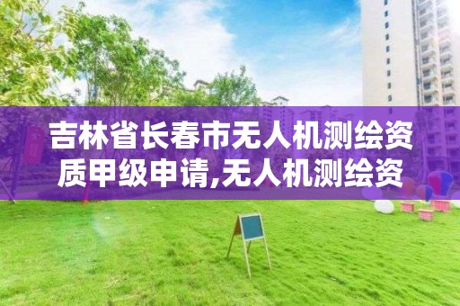 吉林省長春市無人機測繪資質甲級申請,無人機測繪資質申請流程。