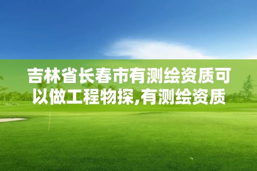 吉林省長春市有測繪資質(zhì)可以做工程物探,有測繪資質(zhì)的公司。