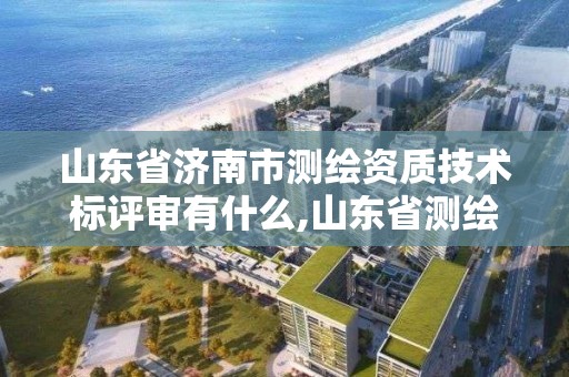 山東省濟南市測繪資質技術標評審有什么,山東省測繪資質專用章圖片。