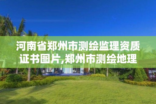 河南省鄭州市測繪監理資質證書圖片,鄭州市測繪地理信息局。