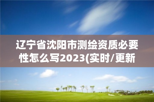 遼寧省沈陽市測繪資質必要性怎么寫2023(實時/更新中)