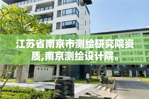 江蘇省南京市測(cè)繪研究院資質(zhì),南京測(cè)繪設(shè)計(jì)院。