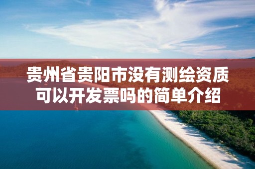 貴州省貴陽市沒有測繪資質可以開發票嗎的簡單介紹