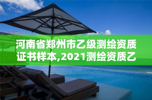 河南省鄭州市乙級測繪資質證書樣本,2021測繪資質乙級人員要求。