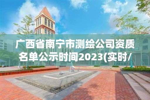 廣西省南寧市測繪公司資質名單公示時間2023(實時/更新中)