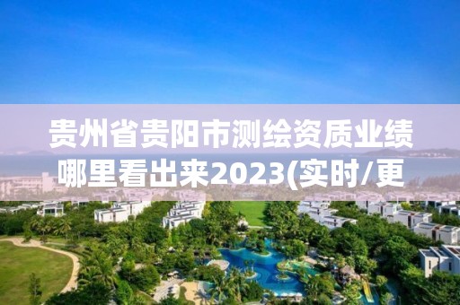 貴州省貴陽市測繪資質(zhì)業(yè)績哪里看出來2023(實時/更新中)