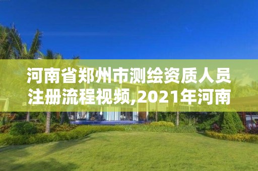 河南省鄭州市測繪資質(zhì)人員注冊流程視頻,2021年河南新測繪資質(zhì)辦理。