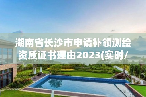 湖南省長沙市申請補領測繪資質證書理由2023(實時/更新中)