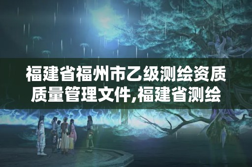 福建省福州市乙級測繪資質質量管理文件,福建省測繪資質查詢。