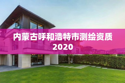 內蒙古呼和浩特市測繪資質2020