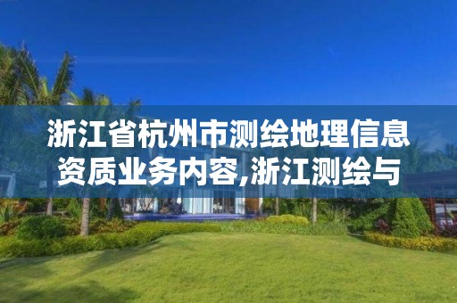 浙江省杭州市測繪地理信息資質業務內容,浙江測繪與地理信息期刊。