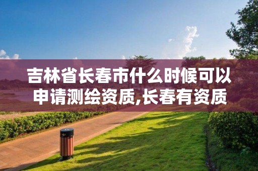 吉林省長春市什么時候可以申請測繪資質,長春有資質房屋測繪公司電話。