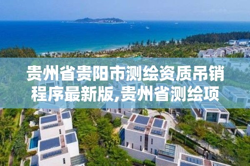 貴州省貴陽市測繪資質吊銷程序最新版,貴州省測繪項目備案管理規定。