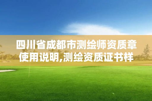 四川省成都市測繪師資質章使用說明,測繪資質證書樣式。