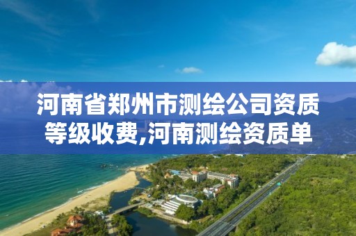 河南省鄭州市測繪公司資質等級收費,河南測繪資質單位查詢。