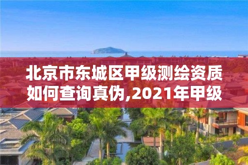 北京市東城區(qū)甲級測繪資質(zhì)如何查詢真?zhèn)?2021年甲級測繪資質(zhì)。